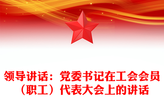 领导讲话：党委书记在工会会员（职工）代表大会上的讲话