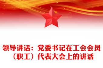 领导讲话：党委书记在工会会员（职工）代表大会上的讲话