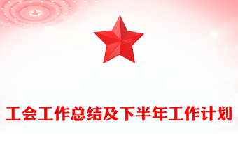 工会工作总结及下半年工作计划