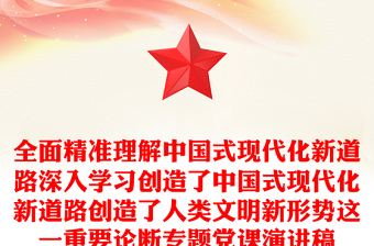 全面精准理解中国式现代化新道路深入学习创造了中国式现代化新道路创造了人类文明新形势这一重要论断专题党课演讲稿