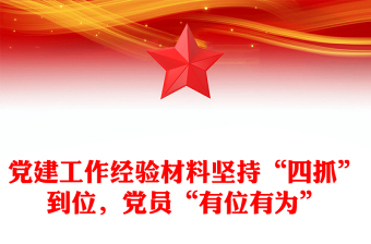 党建工作经验材料坚持“四抓”到位，党员“有位有为”
