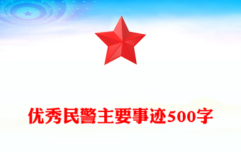 优秀民警主要事迹500字
