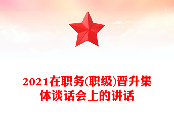 2021在职务(职级)晋升集体谈话会上的讲话