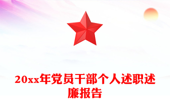 20xx年党员干部个人述职述廉报告