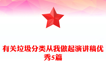 有关垃圾分类从我做起演讲稿优秀5篇