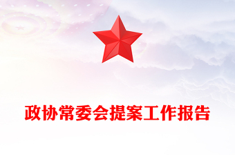 政协常委会提案工作报告