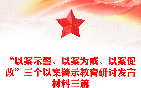 2023警示教育材料