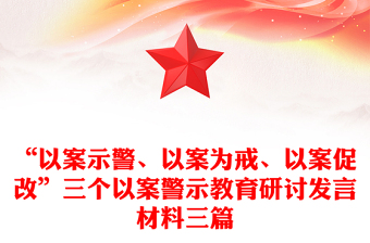 “以案示警、以案为戒、以案促改”三个以案警示教育研讨发言材料三篇