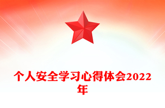 个人安全学习心得体会2022年