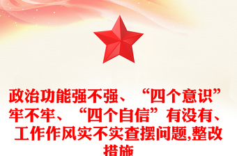政治功能强不强、“四个意识”牢不牢、“四个自信”有没有、工作作风实不实查摆问题,整改措施