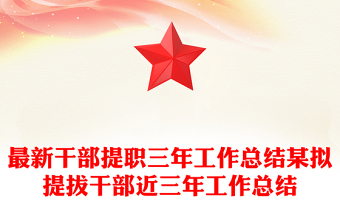 最新干部提职三年工作总结某拟提拔干部近三年工作总结