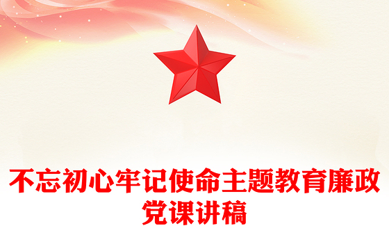 不忘初心牢记使命主题教育廉政党课讲稿