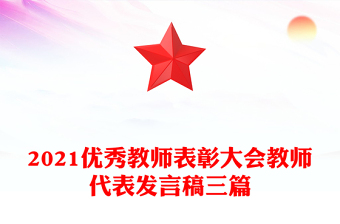 2021优秀教师表彰大会教师代表发言稿三篇