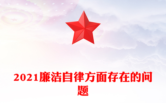 2021廉洁自律方面存在的问题