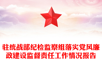 驻统战部纪检监察组落实党风廉政建设监督责任工作情况报告