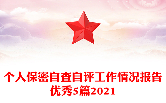 个人保密自查自评工作情况报告优秀5篇2021