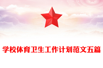 学校体育卫生工作计划范文五篇