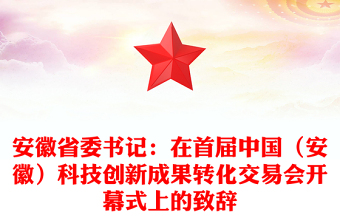 安徽省委书记：在首届中国（安徽）科技创新成果转化交易会开幕式上的致辞