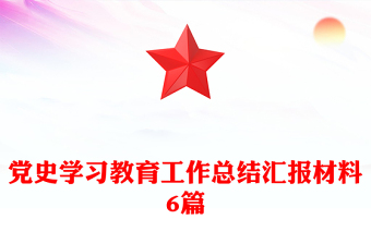 党史学习教育工作总结汇报材料6篇