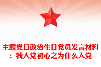 主题党日政治生日党员发言材料：我入党初心之为什么入党