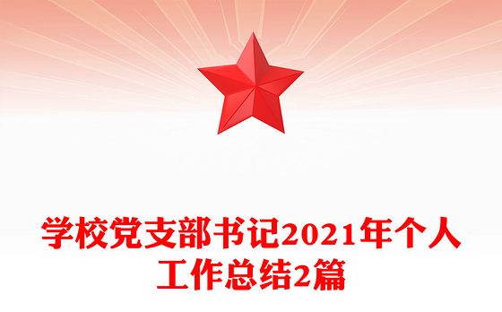 学校党支部书记2021年个人工作总结2篇