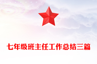 七年级班主任工作总结三篇