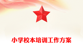 小学校本培训工作方案