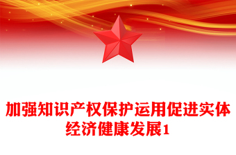 加强知识产权保护运用促进实体经济健康发展1