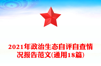 2021年政治生态自评自查情况报告范文(通用18篇)