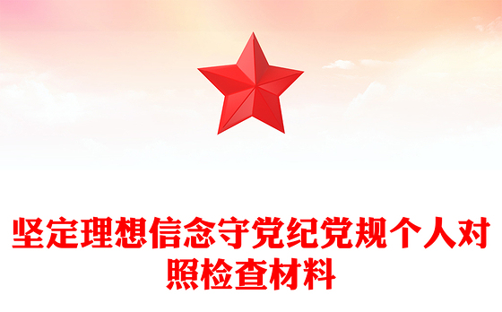 坚定理想信念守党纪党规个人对照检查材料