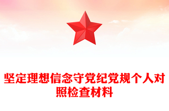坚定理想信念守党纪党规个人对照检查材料