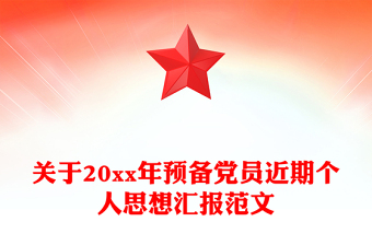 关于20xx年预备党员近期个人思想汇报范文