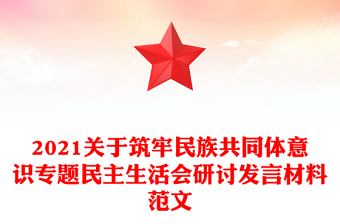 2021关于筑牢民族共同体意识专题民主生活会研讨发言材料范文