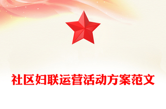 社区活动方案
