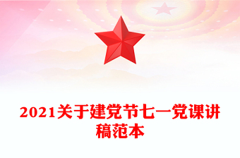 2021关于建党节七一党课讲稿范本