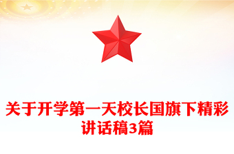 关于开学第一天校长国旗下精彩讲话稿3篇