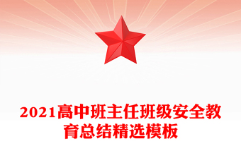 2021高中班主任班级安全教育总结精选模板