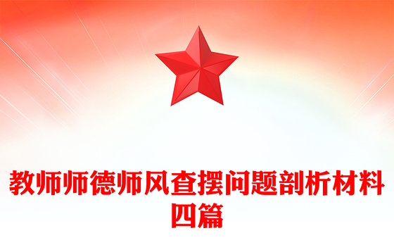教师师德师风查摆问题剖析材料四篇