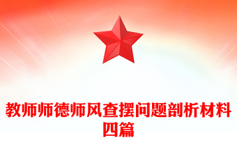 教师师德师风查摆问题剖析材料四篇