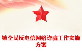 镇全民反电信网络诈骗工作实施方案