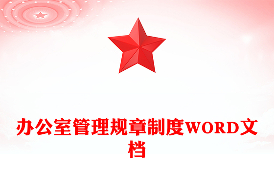 办公室管理规章制度WORD文档