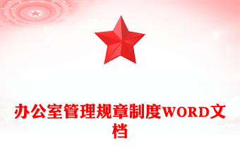 办公室管理规章制度WORD文档