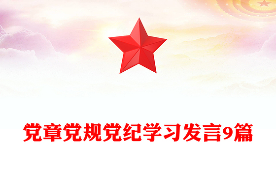 党章党规党纪学习发言9篇