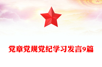 党章党规党纪学习发言9篇