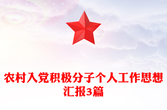 农村入党积极分子个人工作思想汇报3篇