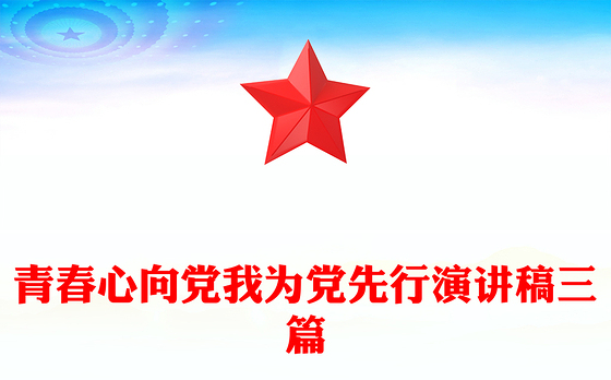青春心向党我为党先行演讲稿三篇