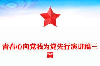 青春心向党我为党先行演讲稿三篇
