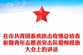 在市共青团系统抗击疫情总结表彰暨青年志愿者突击队誓师授旗大会上的讲话