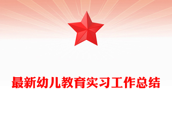 最新幼儿教育实习工作总结