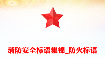消防安全标语集锦_防火标语